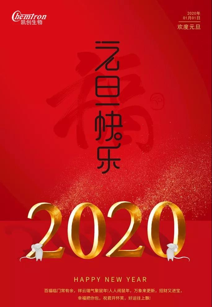 祝福2020辭舊迎新，致親愛的朋友們