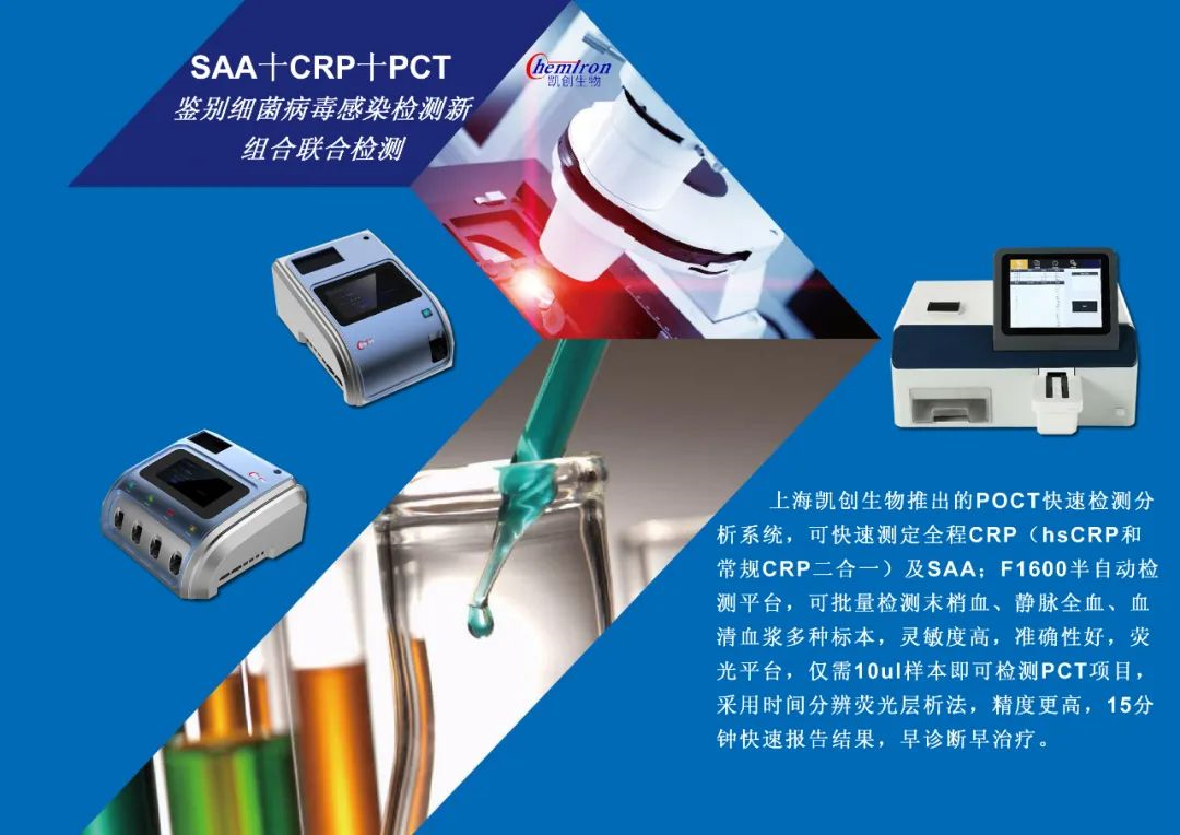 凱創(chuàng)感染類疾病診斷的三大利器:CRP、SAA和PCT